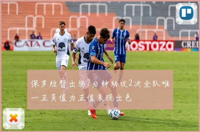 保罗短暂出场7分钟助攻2次全队唯一正负值为正值表现出色
