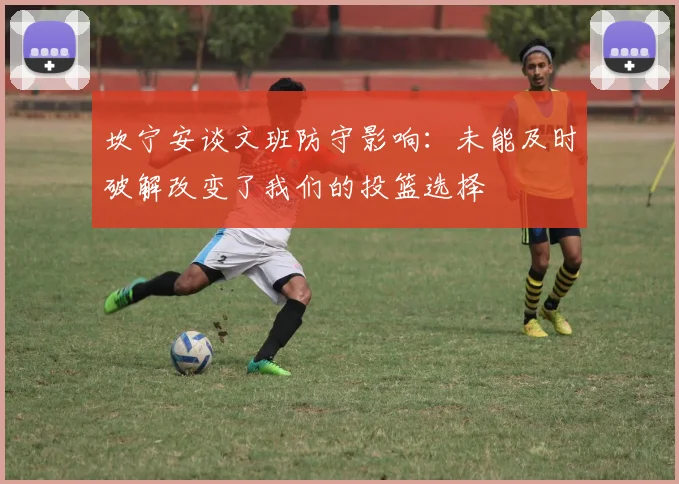 坎宁安谈文班防守影响：未能及时破解改变了我们的投篮选择