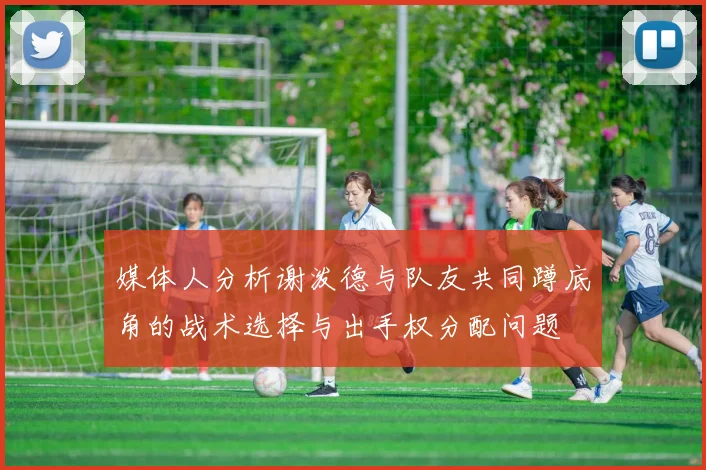 媒体人分析谢泼德与队友共同蹲底角的战术选择与出手权分配问题