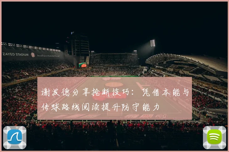 谢泼德分享抢断技巧：凭借本能与传球路线阅读提升防守能力