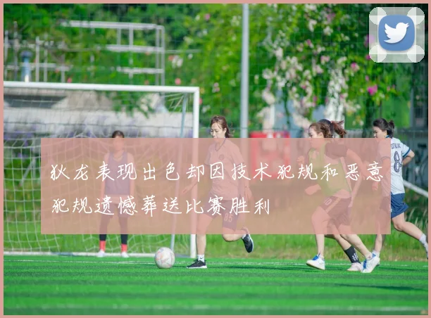 狄龙表现出色却因技术犯规和恶意犯规遗憾葬送比赛胜利