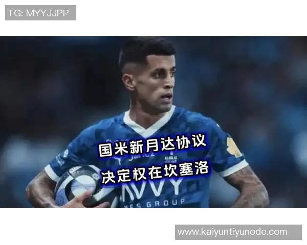 国米与新月就坎塞洛转会达成初步协议球员将在一两天内作出回应 国米与新月就坎塞洛转会达成初步协议球员将在一两天内作出回应